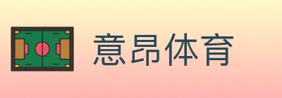 意昂体育 logo